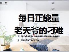 每日正能量老天爷的刁难10页.ppt