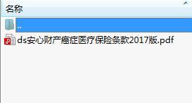 安心财产癌症医疗保险条款2017版.rar