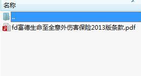富德生命至全意外伤害保险2013版条款.rar