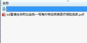 富德生命附加金色一号海外特定疾病医疗保险条款.rar