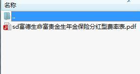 富德生命富贵金生年金保险分红型费率表.rar