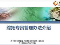 综拓专员队伍管理方法背景建设要求实行落地24页.ppt