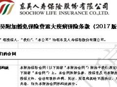 东吴附加豁免保险费重大疾病保险2017版条款费率表.rar