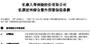 弘康团体综合意外伤害保险条款费率表.rar
