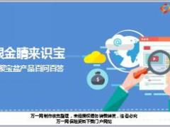 太平洋聚宝盆产品百问百答14页.ppt