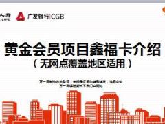 国寿广发黄金会员项目鑫福卡功能介绍15页.ppt