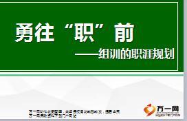 组训日常训练培训二课程1勇往职前组训的职涯规划26页.ppt