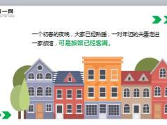 每日正能量年迈夫妻住旅馆11页.ppt