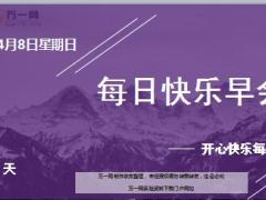 每日快乐早会18年4月8日使用12页.ppt