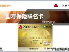 国寿广发车主卡介绍6页.ppt