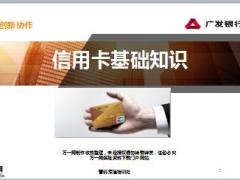国寿广发银行信用卡基础知识8页.ppt