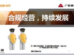 国寿广发银行合规经营案例分享10页.ppt