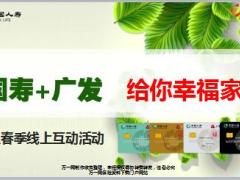 国寿广发春季线上互动活动背景亮点21页.ppt