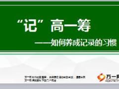 组训日常训练培训二课程6记高一筹如何养成记录的习惯31页.ppt