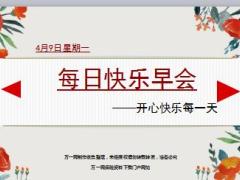 每日快乐早会18年4月9日使用15页.ppt
