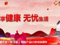 新华健康无忧颐享版保险产品计划培训课件51页.ppt