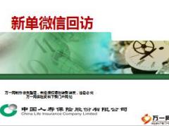 国寿新单微回访概况操作流程17页.ppt