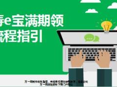 国寿e宝满期领取流程指引54页.ppt