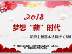 国寿收展初级主管基本法解析2018版基本法B版43页.ppt