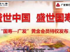 国寿广发黄金会员特权发布流程内容53页.ppt