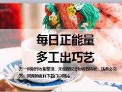 每日正能量多工出巧艺8页.ppt