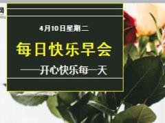 每日快乐早会18年4月10日使用15页.ppt
