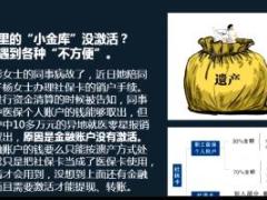 视频培训课程社保卡里的金库.rar