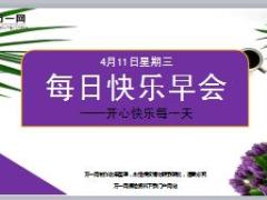 每日快乐早会18年4月11日使用15页.ppt