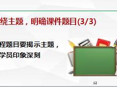 组训日常训练培训三课程9萃取课件制作篇31页.ppt