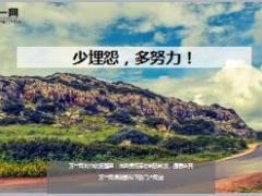 每日鸡汤少埋怨多努力.rar