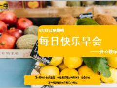 每日快乐早会18年4月12日使用15页.ppt