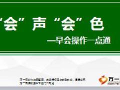 组训日常训练培训四课程2早会操作一点通33页.ppt