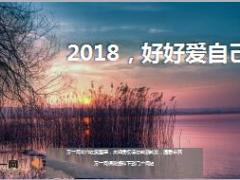 每日鸡汤2018好好爱自己.rar