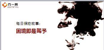 每日保险故事困境即是赐予7页.ppt
