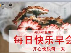 每日快乐早会18年4月13日使用15页.ppt