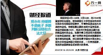 每日新闻资讯18年4月13日早会使用15页.ppt