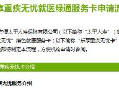 太平乐享重疾无忧就医绿通服务卡申请流程2页.ppt