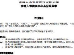 吉祥人寿鸿利丰年金保险条款费率表.rar