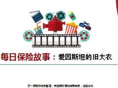 每日保险故事爱因斯坦的旧大衣7页.ppt