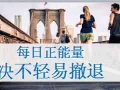 每日正能量决不轻易撤退13页.ppt