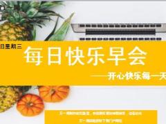 每日快乐早会18年4月18日使用12页.ppt