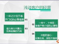 浅谈客户的经营分享19页.ppt