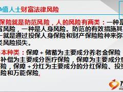 法律视角下人寿保险在财富保全传承中应用30页.ppt