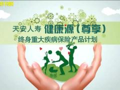 视频天安人寿健康源尊享产品介绍.rar