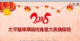 太平福禄康瑞保险责任投保保全规则16页.ppt