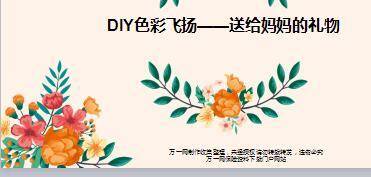 中介代理客户经营活动DIY送给妈妈的礼物37页.ppt