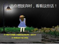 每日鸡汤当你想放弃时看看这些话.rar
