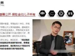 李敖去世37天遗嘱公开儿子成百万保险金受益人17页.ppt