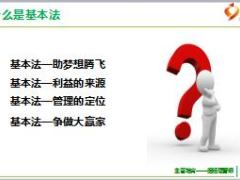组经理晋级培训2营销基本法学习国寿版81.ppt