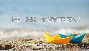 每日鸡汤活着请做一个值得信任的人.rar